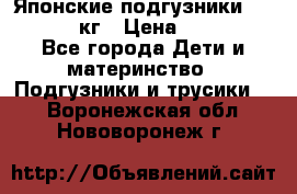 Японские подгузники monny 4-8 кг › Цена ­ 1 000 - Все города Дети и материнство » Подгузники и трусики   . Воронежская обл.,Нововоронеж г.